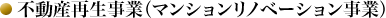 不動産再生事業マンションリノベーション事業