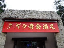 26.日本最南端の天然温泉