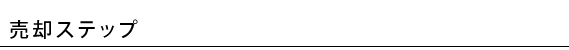 売却ステップ
