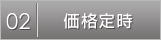 ２ 価格提示