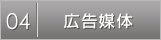 ４ 広告媒体