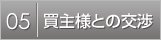 ５ 買主様との交渉